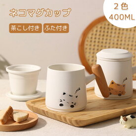 マグカップ 茶こし付き ねこ 猫柄 ティーカップ コーヒーカップ 陶器 食器 紅茶 耐熱 蓋付き 茶こし 取っ手 持ち手付き マグ カップ キッチングッズ シンプル かわいい お誕生日 プレゼント ギフト