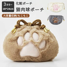 ポーチ 猫 肉球 ねこ 大きめ 小物入れ 巾着 化粧ポーチ メイクポーチ 化粧バッグ レディース 女性 収納 小銭入れ ポーチ 財布 ウォレット 小物収納 可愛い 整理 大容量 コンパクト 機能的 おしゃれ かわいい 猫グッズ 猫雑貨 プレゼント 旅行