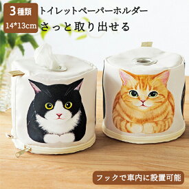 トイレットペーパーホルダー 猫 置き型 吊り下げ ペーパーホルダーカバー トイレットペーパーケース 車用 ティッシュケース 取付簡単 お部屋 ティッシュボックス ホルダー トイレホルダー カー用品 アニマル柄 アニマル 動物 ねこ かわいい 可愛い お手洗い おしゃれ