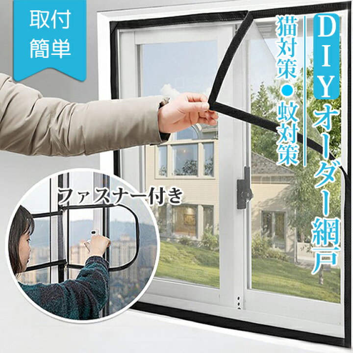 楽天市場】窓用網戸 オーダー網戸 DIY 網戸 張替え 簡易網戸 取り付け 