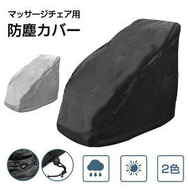 マッサージチェアカバー リクライニングソファ カバー マッサージチェア防塵カバー 全身指圧マッサージチェアカバー マッサージチェアクロス チェアダストカバー ソファカバー 一人掛け 防塵 遮光 汚れ防止 爪とぎ防止 折りたたみ 犬猫対策 家庭用 業務用 店舗 髪屋 サロン
