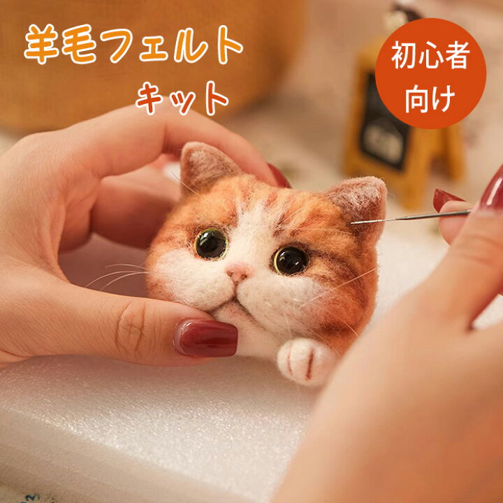 楽天市場】羊毛フェルト スターターキット 猫 ねこ ペット フェルト 