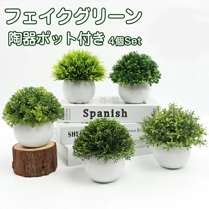 楽天市場】観葉植物 フェイク 卓上 4個セット かわいい 映える 卓上 