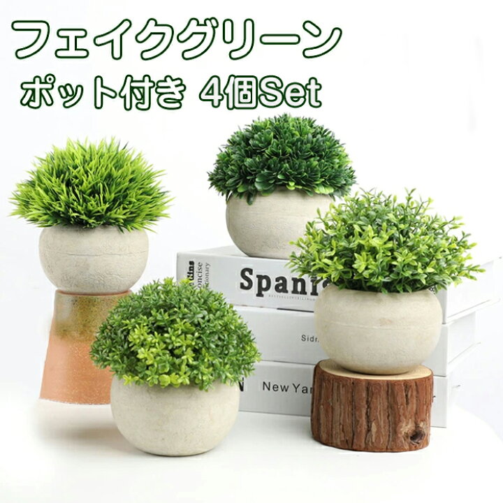 楽天市場】観葉植物 フェイク 卓上 4個セット かわいい 映える 卓上 