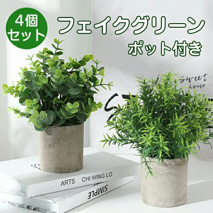 楽天市場】人工観葉植物 観葉植物 フェイク 卓上 4個セット かわいい 