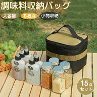 キャンプ用 調味料ボトル 15点セット 調味料収納バッグ 多機能 調味料ケース スパイス ボックス スパイス…