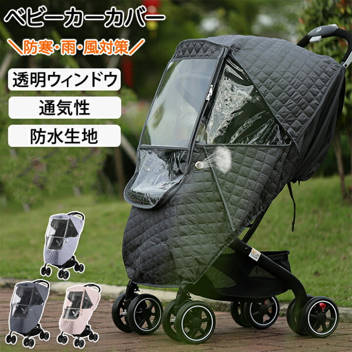 楽天市場】ベビーカーカバー 防寒 ベビーカー防寒カバー レインカバー 