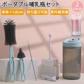 哺乳瓶洗浄 哺乳瓶洗浄セット 哺乳びんブラシ ブラシセット 哺乳瓶 除菌 紫外線 紫外線消毒 ポーダブル穂縫う瓶洗浄セット 持ち運び 旅行 お泊まり 外出 ブラシキット ブラシ シリコン クリーニングセット クリーニング シリコンボトルブラシ 収納カップ付き コンパクト