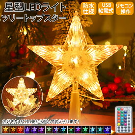 ツリートップ 星 スター イルミネーショント LEDライト LED USB USB給電式 15色変更可能 リモコン操作 防水 点滅 クリスマス クリスマスツリートッパー 星型 飾り 電飾 装飾 クリスマス用 おしゃれ 屋内 屋外 玄関 お店 リビング インテリア パーティー ガーランド照明