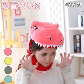 コスプレ 被り物 かぶり物 恐竜 仮装 帽子 頭飾り かぶりもの アニマル キャップ かわいい ふわふわ もこもこ 動物コスプレ アニマルマスク 着ぐるみ コスチュームマスク 男女兼用 写真撮影 ハロウィン ハロウィン仮装 パーティー グッズ 変装グッズ 文化祭 忘年会