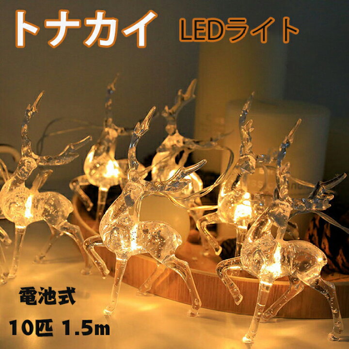 楽天市場】LED イルミネーション ライト 電池式 屋外 室内 10匹 1.5m 