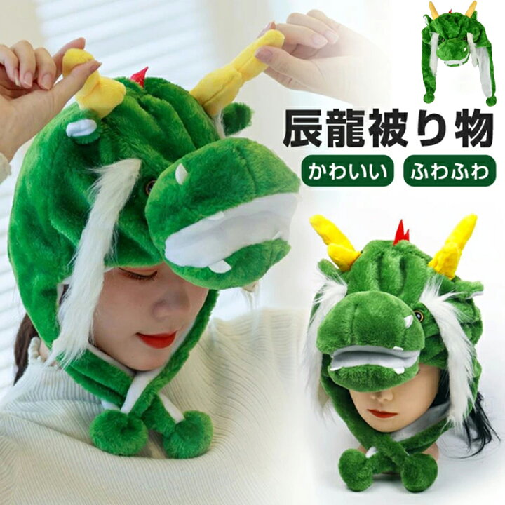 楽天市場】干支 辰年 2024 被り物 辰 龍 かぶりもの 竜 かぶりもの 