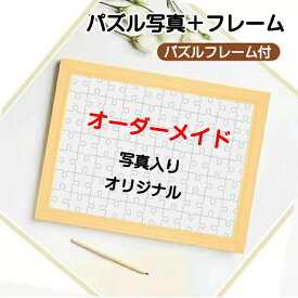 【オーダーメイド】写真 パズル 作成 オリジナル ジグソーパズル プレゼントに ギフト 記念日 オーダーメイド オリジナル 遊べて飾れる パズル写真 フレーム付き フォト写真入り ギフト プレゼント 癒し 手書きイラスト 敬老日 子供 七五三 出産記念 35/70/120ピース