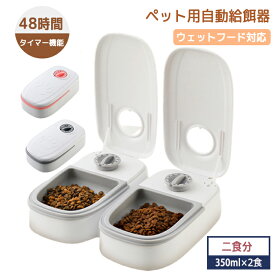 ペット用自動給餌器 自動餌やり機 給餌器 オートペットフィーダー 犬猫兼用 タイマー式 電池式 餌詰まり防止 保冷 操作簡単 清潔便利 水洗い可能 お掃除楽々 取付簡単 多頭飼い ペットグッズ ペット用食器 愛犬用 中小型犬用 猫用品 留守番対応 旅行 外出 お出かけ