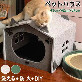 ペットハウス 猫ハウス ペットベッド ペット用品 ペットグッズ 猫家 ペット家 キャットハウス キャット家 フェルト DIY 犬用 猫用 小型犬 暖かハウス 室内 防火 洗える 分解 組み立て 組み立て簡単 かわいい かわいいペットハウス