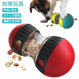 ペットおもちゃ 犬 知育玩具 おもちゃ おやつボール 早食い防止 給餌おもちゃ おやつ入れ 運動不足解消 ストレス解消 いぬのおもちゃ 餌入れ フードボウル 丈夫 知育トイ 犬のおもちゃ 犬用 猫用