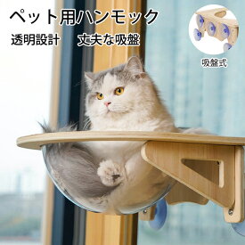 猫 ハンモック ペットハンモック 吸盤型 宇宙船 ベッド 耐荷重 15kg 吸盤ハンモック 透明 木製 ねこハンモック ねこ 猫ベッド キャットベッド ペット 取り付け簡単 丈夫 耐引っ掻き 寝床 キャット 簡易設置 省スペース 窓 春 夏 秋 ペット用品 オールシーズン