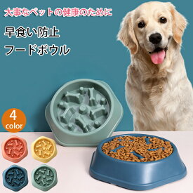 早食い防止 食器 小型犬 猫 犬 ペット 早食い防止フードボウル ペットボウル 猫 スローフード 丸飲み 防止 ペット用品 丸洗い可能 餌入れ 中型犬 ペットフード ドッグフード 早食い防止皿 早食い ペットフードボウル ペットボール食べやすい 犬用食器 餌皿 大型犬