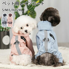 犬 レインコート ペット服 ペット用レインコート つなぎタイプ レインパーカー リードホール付き 防水 小型犬 中型犬 犬の服 ペット用品 雨具 軽量 可愛い 帽子付き 着脱簡単 ペットウェア 防水服 ペット お出かけ 梅雨対策 通気 防水 耐久性 快適 防風 防水 防雪 防塵