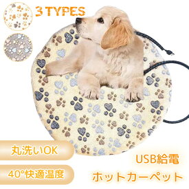 ホットカーペット ペット USB給電 ペット用 電熱マット 省エネ ホットカーペット 電気毛布 フランネル ペットベッド ペットマット ホットマット ヒーターマット 電気ヒーター 加熱パッド 洗える 防寒 寒さ対策 あったか ぽかぽか 犬用品 猫用品 座布団