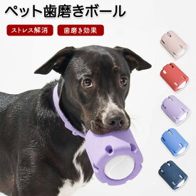 ペット歯磨きボール 犬 歯磨きボール ペット テニス タンブリング 犬 トレーニング ボールのおもちゃ 犬の転がるおもちゃ テニスタンブルおもちゃ シリコン 柔らかい ストレス解消 知育 歯磨き 健康 運動不足解消 遊べる