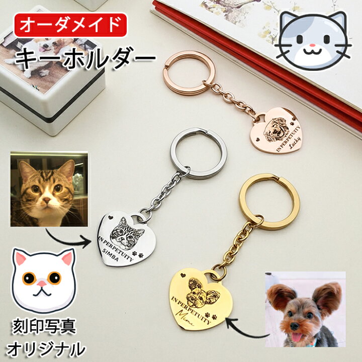 楽天市場】【オーダーメイド】ペットの刻印写真 キーホルダー かわいい 