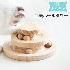 猫 おもちゃ 一人遊び ボール 回転タワー ボールタワー 木製 ネコ ねこ おもちゃ回転盤 遊ぶ盤 猫 多頭飼い 猫じゃらし 猫玩具 タワー ぐるぐるボール ねこじゃらし 猫遊び 遊べる ペット用品 運動不足 ストレス解消