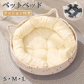 猫ベッド ペットベッド 天然素材 猫 ちぐら 猫ハウス 猫ベッド 犬ベッド 猫用 小型犬 キャットハウス 通気性 編み物 ペットマット 猫ちぐら 猫耳 猫爪とぎ シンプル インテリア 可愛い 洗える 丸 円形 ペットグッズ オールシーズン