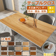【10%OFFクーポン 4/1迄】テーブルクロス 木目 防水 撥水 撥油 耐熱 滑り止め PVC 木目調 レザー調 テー…