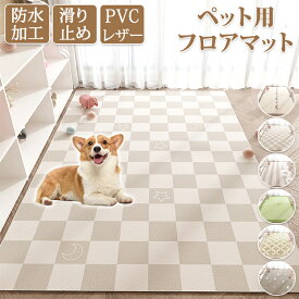ペットマット 防水 撥水 滑らない 滑り止め 大判 ラグ PVC カーペット プレイマット ペット 猫 犬 マット 怪我防止 傷防止 下敷きマット ペットシーツ 洗える 拭ける 速乾 消臭 ケージマット おしっこマット 床暖房対応 置くだけ 下敷きマット