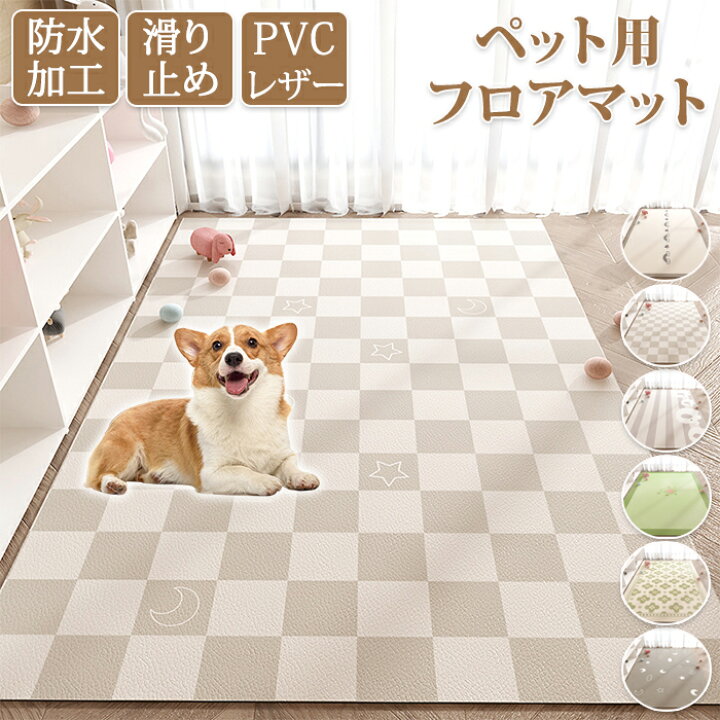楽天市場】ペットマット 防水 撥水 滑らない 滑り止め 大判 ラグ PVC 