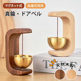 【翌営業日発送】ドアベル 玄関ベル ドアチャイム 開き戸 ベル ドア 扉 玄関 部屋 引き戸 天然木製 天然 木製 木 胡桃 クルミ 欅 けやき 呼び鈴 鈴 優しい音 銅 真鍮 音色 ドア鈴 マグネット式 磁石 両面テープ 取付簡単 おしゃれ 人気 店舗用 お店 喫茶店