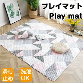プレイマット 洗える オールシーズン ラグ ソファーカバー キルティング 110×160 綿 北欧 ラグマット 滑り止め付 マット ラグカーペット子供部屋 夏 冬 カーペット ペットマット ウォッシャブル リビング レジャマット ベビーサークル用 デコボコ軽減 保護 安全 シート