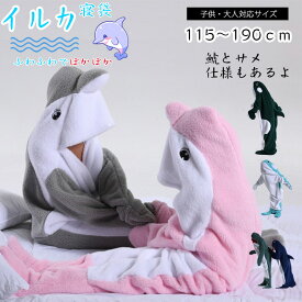 着る毛布 ロング イルカ寝袋 フランネル サメブランケット ルームウェア ぽかぽか パジャマ カップル ペア 女性 男性 男女兼用 もこもこ ふわふわ プルオーバー 長袖 膝丈 部屋着 冷え対策 防寒 保温 軽量 秋冬 寝具 夏 お昼寝毛布 サメ 鯱