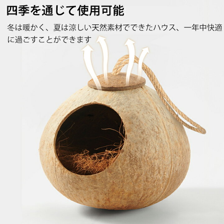 楽天市場】鳥の巣箱 ココナッツ殻製 鳥 ハウス 隠れ家 鳥の巣 バード 