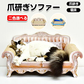 猫 爪とぎ 猫 爪研き ペットベッド ソファー型 ダンボール ハウス 北欧風 ゴージャス つめとぎ 爪みがき 爪磨き 爪研ぎ 遊び 大きいサイズ お手入れ用品 段ボール おしゃれ BIG サイズ 爪研ぎ インテリア キャット ねこ 段ボール にゃんこ 猫の爪とぎ 華奢