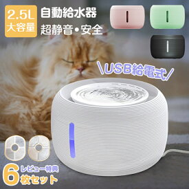 自動給水器 水飲み器 2.5L 給水器 ペット 水分補給 水飲み 水入れ 自動水やり器 自動水やり機 みずのみ器 浄水 超静音 USB充電 猫用 犬用 ペット給水器 おしゃれ ねこ ネコ いぬ 給水 自動補水 循環 大容量 水浄化 衛生的 持ち運び 省エネ 軟水 活性炭フィルター付き