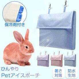 【300円OFFクーポン 7/20迄】保冷ポーチ 保冷剤付き アイスポーチ ペット用 ウサギ ハモスター 犬 猫 ペット ひんやり マット ポーチ うさぎ ひんやりマット 保冷マット 接触冷感 冷感 ケージ用 ケージ 室内 暑さ対策 快適 熱中症対策 夏 キャリーバッグ 通院 シニア