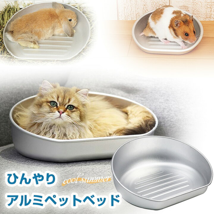 楽天市場】アルミ ひんやり 猫鍋 冷感 夏用 ペットベッド 暑さ対策 