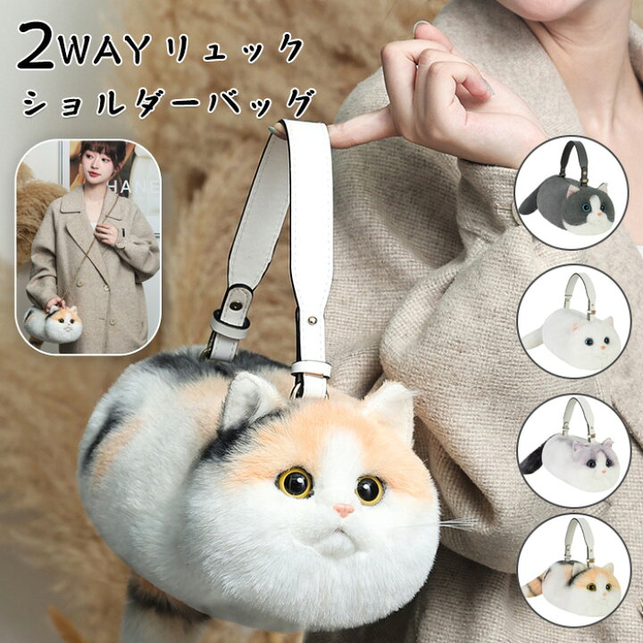 楽天市場】猫型バッグ 猫 ぬいぐるみ ショルダーバッグ 2WAY リュック 