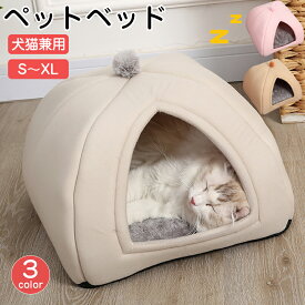 ペットベッド 猫ベッド ねこ ドーム型 ねこマット ペットソファ 犬 猫ベッド 猫ハウス キャットハウス ハウス 冬 猫のベッド 洗える 犬 小型犬 キャット ベッド もこもこ ふかふか かわいい おしゃれ ふわふわ 暖かい 保温防寒 冬寒さ対策 小動物 室内