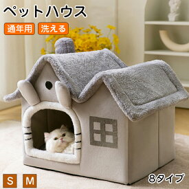 ペットベッド 猫ベッド ねこ ドーム型 ねこマット ペットソファ 犬 猫ベッド 猫ハウス キャットハウス ハウス 冬 猫のベッド 洗える 犬 小型犬 キャット ベッド もこもこ ふかふか かわいい おしゃれ ふわふわ 暖かい 保温防寒 冬寒さ対策 小動物用 室内 冬のペットハウス