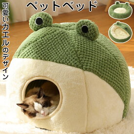 【10%OFFクーポン 3/10日限定】ペットベッド 猫ベッド ねこ ドーム型 ねこマット 犬 猫 猫ベッド 猫ハウス キャットハウス ハウス 冬 猫のベッド 洗える 犬 小型犬 キャット ベッド もこもこ ふかふか かわいい おしゃれ ふわふわ 暖かい 保温防寒 冬寒さ対策 小動物用 室内
