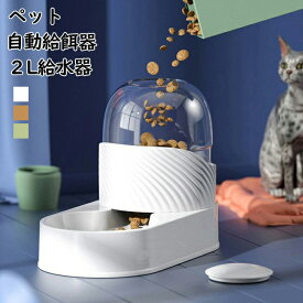 ペット自動給餌器 給水器 2L 自動補水 ペット自動給餌器 犬 ウォーター フードボウル 給餌器 猫餌 給水器 重力センサー 自動給食 電池不用 犬用 猫 犬餌 餌やり 留守番対応 出張 ペットグッズ ペット用食器 便利 おしゃれ