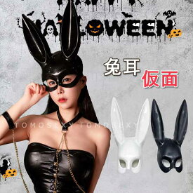 兔の耳付き フェイスマスク エナメル風 ハロウィン仮面 お面 アイマスク ウサギ マスク お面 かぶりもの 被り物 黒色 帽子 バニーガール仮装 ボンテージ 変身セット おもしろ雑貨 仮装 コスプレ衣装 アイテム 大人用 メンズ 女性パーティー 変装グッズ イベントコスチューム