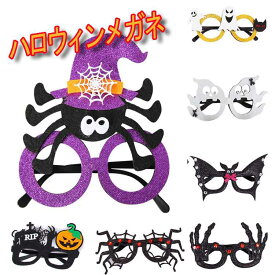 ハロウィン コスプレ メガネ めがね 眼鏡 パーティーメガネ 装飾メガネ 飾り コスプレ 用 小物 パーティーグッズ おもしろ グッズ セクシーコスチューム レディース 大人用 キッズ用 子供 おもちゃ クリスマス ハロウィン仮装 コスプレ衣装 撮影道具 目飾り 写真用 男女兼用