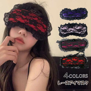 アイマスク セクシー ランジェリー 花柄レースアイマスク セクシーアイテム 結び 目隠し コスプレ衣装 仮装 変装グッズ コスチューム お面 小物 仮面 マスク 舞踏会 リボン レディース ロリ