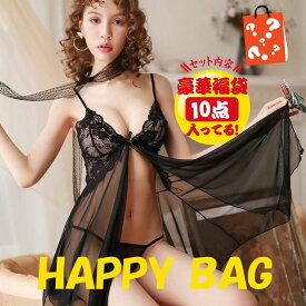 10点セット 送料無料 福袋 2026 レディース ランジェリー セクシー Happy福袋 ベビードール セクシーランジェリー スリップ エロい服 キャミソール ネグリジェ ルームウェア 部屋着 パジャマ 勝負下着 インナー ナイトウェア コスプレ 超過 大人 可愛い スケスケ ワンピース