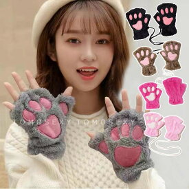 猫爪 猫の爪 手袋 肉球 グローブ 猫の手 指なし手袋 コスプレ 指だし 指ぬき 指抜き 肉球手袋 子供手袋 キッズ レディース 手ぶくろ てぶくろ モコモコ もこもこ キャットハンド ウォーマー 大人用 スマートフォン対応 スマホ 暖かい 防風 防寒 秋冬用 ねこ ネコ 猫 動物