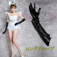 ダンス 用 手袋 フェイクレザー風 手袋 ロンググローブ長い 女王様 セクシードレス コスプレ小物 雑貨 道…